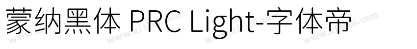 蒙纳黑体 PRC Light字体转换